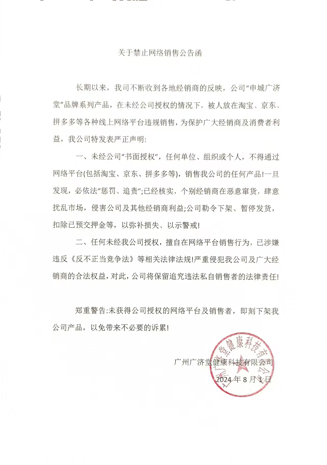 关于广济堂产品线上售卖授权.jpg