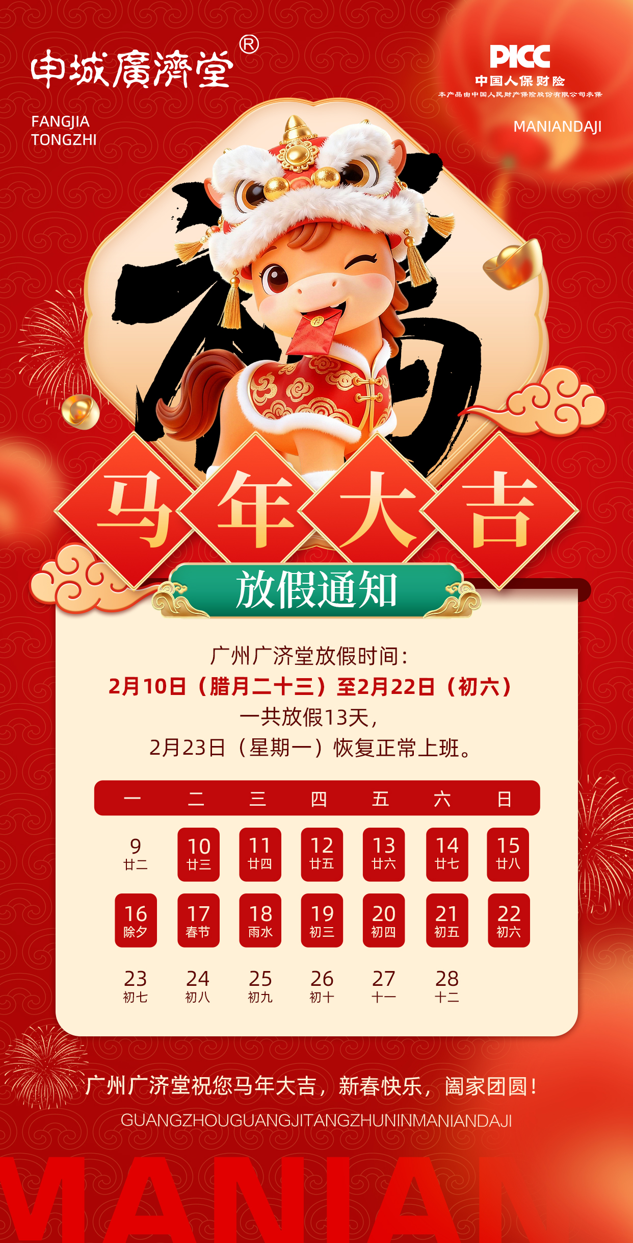 0203-广济堂-马年新春放假通知.jpg